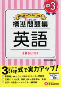 中学標準問題集　中３英語 - ３ステップ式　教科書＋αの力をつける