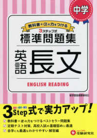 中学標準問題集　英語長文 - ３ステップ式　教科書＋αの力をつける