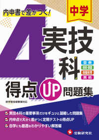 中学得点ＵＰ問題集実技４科 - 内申書で差がつく！　音楽、技術・家庭、保健体育、美