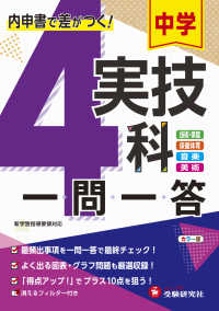 中学実技４科一問一答 - 内申書で差がつく！　技術・家庭、保健体育、音楽、美