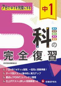 中１　５科の完全復習 - ７日で中１を完璧にする　社会・理科・数学・英語・国