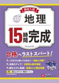 高校入試１５時間完成　地理