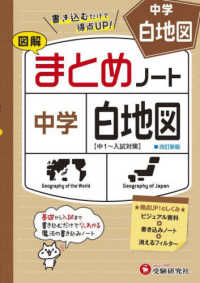 中学まとめノート白地図 （改訂新版）