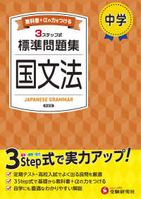 中学標準問題集　国文法 - ３ステップ式　教科書＋αの力をつける （新装版）