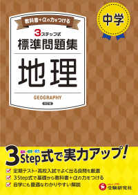 中学標準問題集　地理 - ３ステップ式　教科書＋αの力をつける （改訂版）