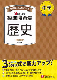 中学標準問題集　歴史 - ３ステップ式　教科書＋αの力をつける （新装版）