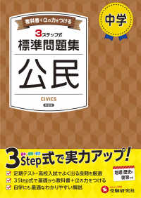中学標準問題集　公民 - ３ステップ式　教科書＋αの力をつける （新装版）