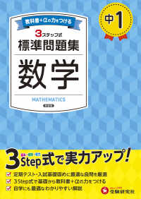 中１標準問題集　数学 - ３ステップ式　教科書＋αの力をつける （新装版）