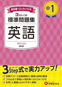 中１標準問題集　英語 - ３ステップ式　教科書＋αの力をつける （新装版）