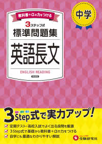 中学標準問題集　英語長文 - ３ステップ式　教科書＋αの力をつける （新装版）