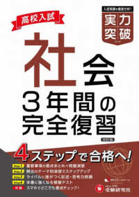 高校入試　実力突破　社会 - ３年間の完全復習 （改訂版）