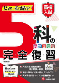 高校入試 5科の完全復習 - 15日で一気に合格する!