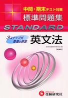 高校標準問題集　英文法