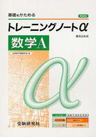 高校トレーニングノートα数学Ａ