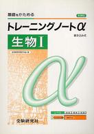 高校トレーニングノートα生物１