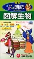 図解生物すいすい暗記 - 高校用 （再訂版）