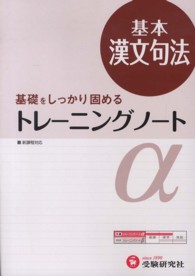 トレーニングノートα 〈基本漢文句法〉 - 基礎をしっかり固める