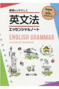 基礎からやさしく英文法エッセンシャルノート （改訂版）