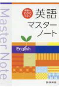 英語マスターノート - 基礎からわかりやすく （四訂版）