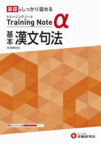 高校トレーニングノートα基本漢文句法 - 基礎をしっかり固める