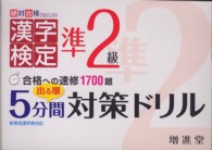 出る順準２級漢字検定５分間対策ドリル - 合格への速修１７００題