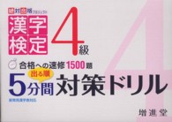漢字検定４級　出る順５分間対策ドリル