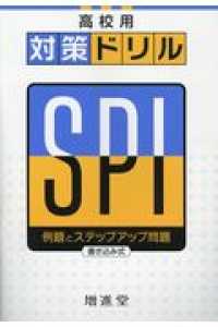 高校用対策ドリルＳＰＩ - 例題とステップアップ問題　書き込み式