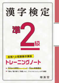 漢字検定トレーニングノート準２級 - 合格への短期集中講座