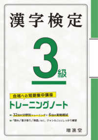 漢字検定トレーニングノート３級 - 合格への短期集中講座
