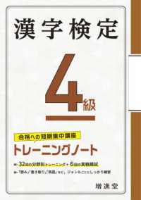 漢字検定トレーニングノート４級 - 合格への短期集中講座