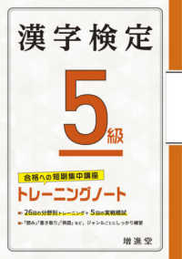 漢字検定トレーニングノート５級 - 合格への短期集中講座