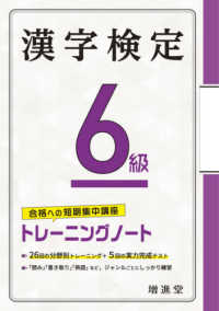 漢字検定トレーニングノート６級 - 合格への短期集中講座