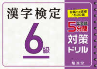 出る順漢字検定６級５分間対策ドリル