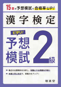 漢字検定２級ピタリ！予想模試 - 合格への実戦トレ１５回