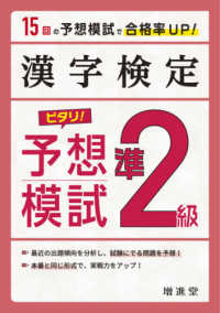 漢字検定準２級ピタリ！予想模試 - 合格への実戦トレ１５回