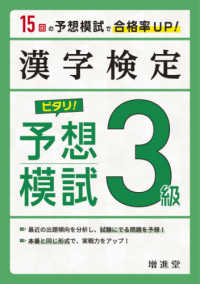 漢字検定３級ピタリ！予想模試 - 合格への実戦トレ１５回