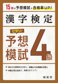 漢字検定４級ピタリ！予想模試 - 合格への実戦トレ１５回