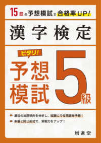 漢字検定５級ピタリ！予想模試 - 合格への実戦トレ１５回