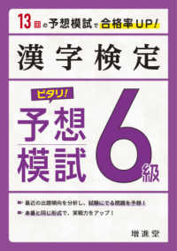 漢字検定６級ピタリ！予想模試 - 合格への実戦トレ１３回