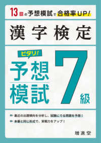 漢字検定７級ピタリ！予想模試 - 合格への実戦トレ１３回 （３訂版）