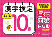 漢字検定　５分間対策ドリル　１０級