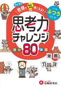 クイズで地頭がみるみる良くなる　思考力チャレンジ　ふつう【小４～６】