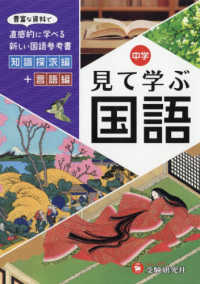 自由自在中学見て学ぶ国語 - 豊富な資料で直感的に学べる新しい国語参考書　知識探