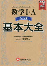 高校基本大全数学１・Ａ　コア編 武田塾逆転合格　一冊逆転プロジェクト