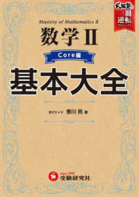 武田塾逆転合格　一冊逆転プロジェクト<br> 高校基本大全数学２　コア編