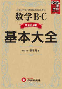 高校基本大全数学Ｂ・Ｃ　ベーシック編 武田塾逆転合格　一冊逆転プロジェクト