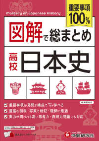 図解で総まとめ日本史 高校／重要事項１００％