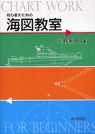 初心者のための海図教室