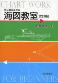 初心者のための海図教室 （２訂版）