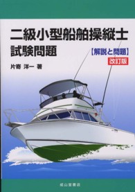 二級小型船舶操縦士試験問題 - 解説と問題 （改訂版）
